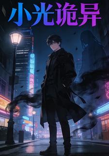 小光诡异