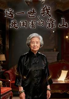 这一世，我是闺蜜的靠山