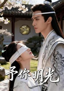 予你明光