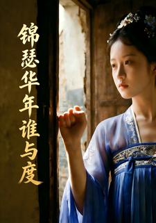 锦瑟华年谁与度