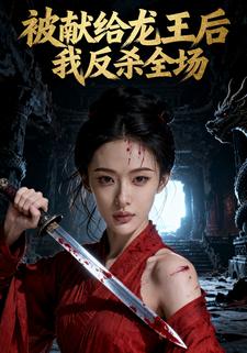 被献给龙王后我反杀全场