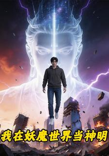 我在妖魔世界当神明