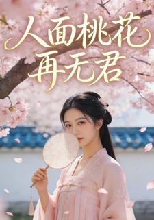 人面桃花再无君