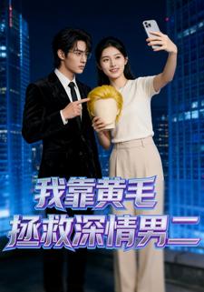 我靠黄毛拯救深情男二