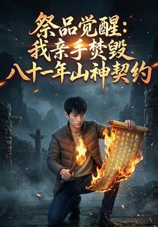 祭品觉醒：我亲手焚毁八十一年山神契约