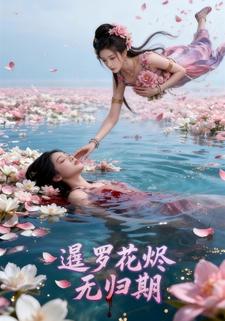 暹罗花烬无归期