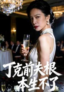 丁克前夫根本生不了