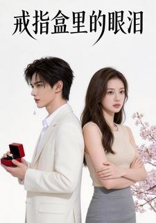 戒指盒里的眼泪