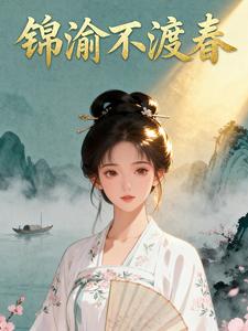 锦渝不渡春
