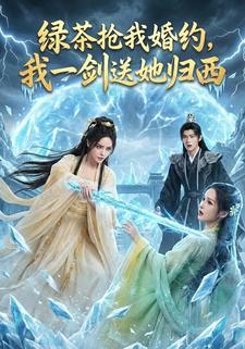 绿茶抢我婚约，我一剑送她归西