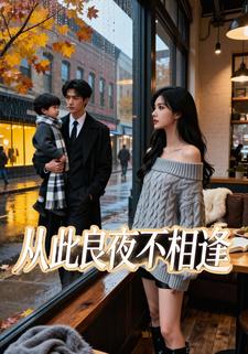 从此良夜不相逢