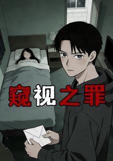 窥视之罪