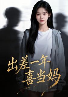 出差一年喜当妈