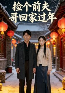 捡个前夫哥回家过年