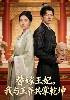 替嫁王妃，我与王爷共掌乾坤