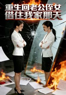 重生回老公侄女借住我家那天