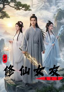 我的修仙女友有点虎