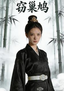 窃巢鸠