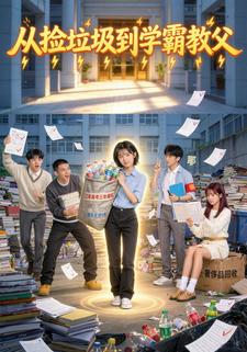 从捡垃圾到学霸教父