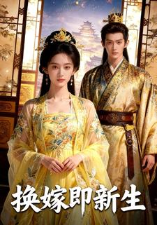 换嫁即新生