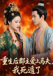 重生后郡主爱上马夫，我死遁了