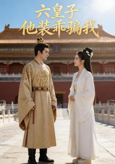 六皇子他装乖骗我