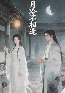 月冷不相逢
