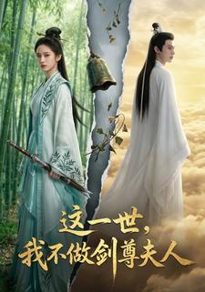 这一世，我不做剑尊夫人