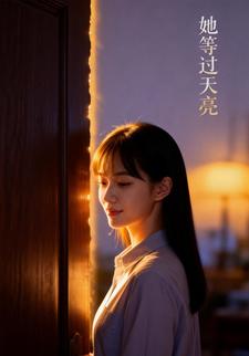 她等过天亮
