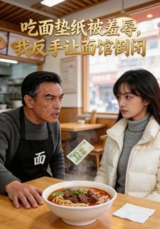 吃面垫纸被羞辱，我反手让面馆倒闭