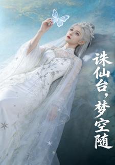 诛仙台，梦空随