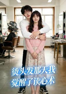 烫头发那天我觉醒了读心术