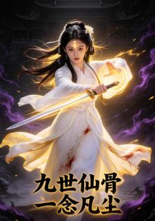 九世仙骨一念凡尘