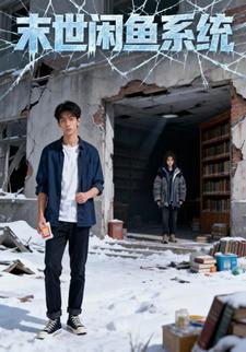 末世咸鱼系统