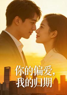 你的偏爱，我的归期