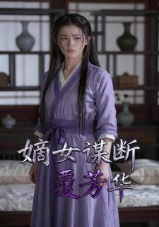 嫡女谋断覆芳华