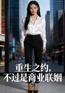 重生之约，不过是商业联姻