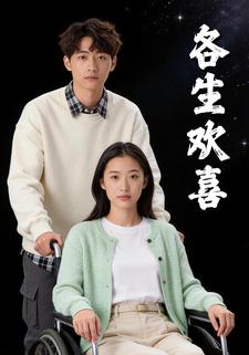 各生欢喜