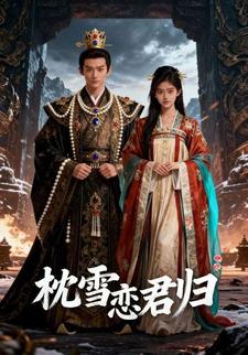枕雪恋君归