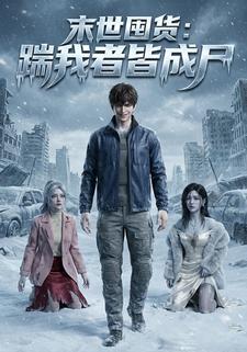 末世囤货：踹我者皆成尸