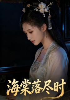 海棠落尽时