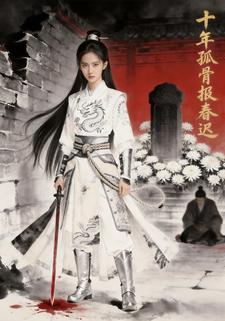 十年孤骨报春迟