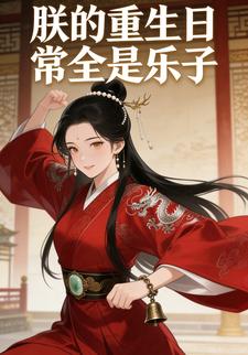 朕的重生日常全是乐子