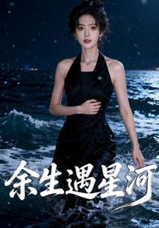 余生遇星河