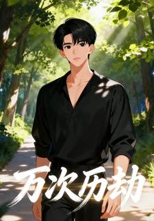 万次历劫