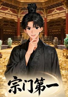 宗门第一