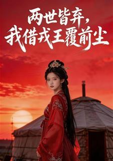 两世皆弃，我借戎王覆前尘