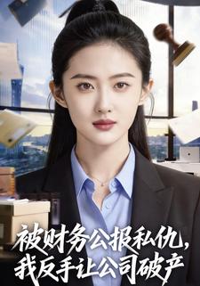 被财务公报私仇，我反手让公司破产