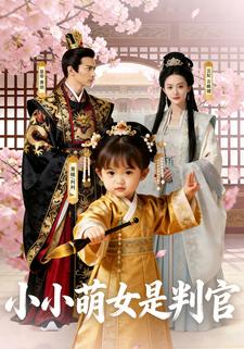 小小萌女是判官