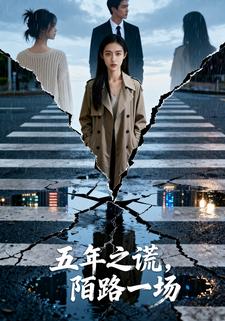 五年之谎，陌路一场